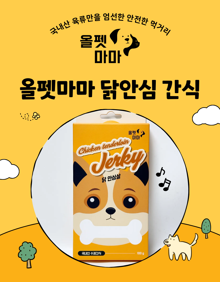 올펫마마 닭안심간식