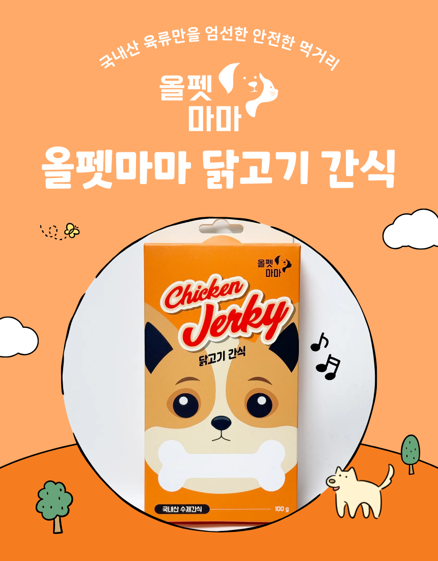 올펫마마 닭고기간식