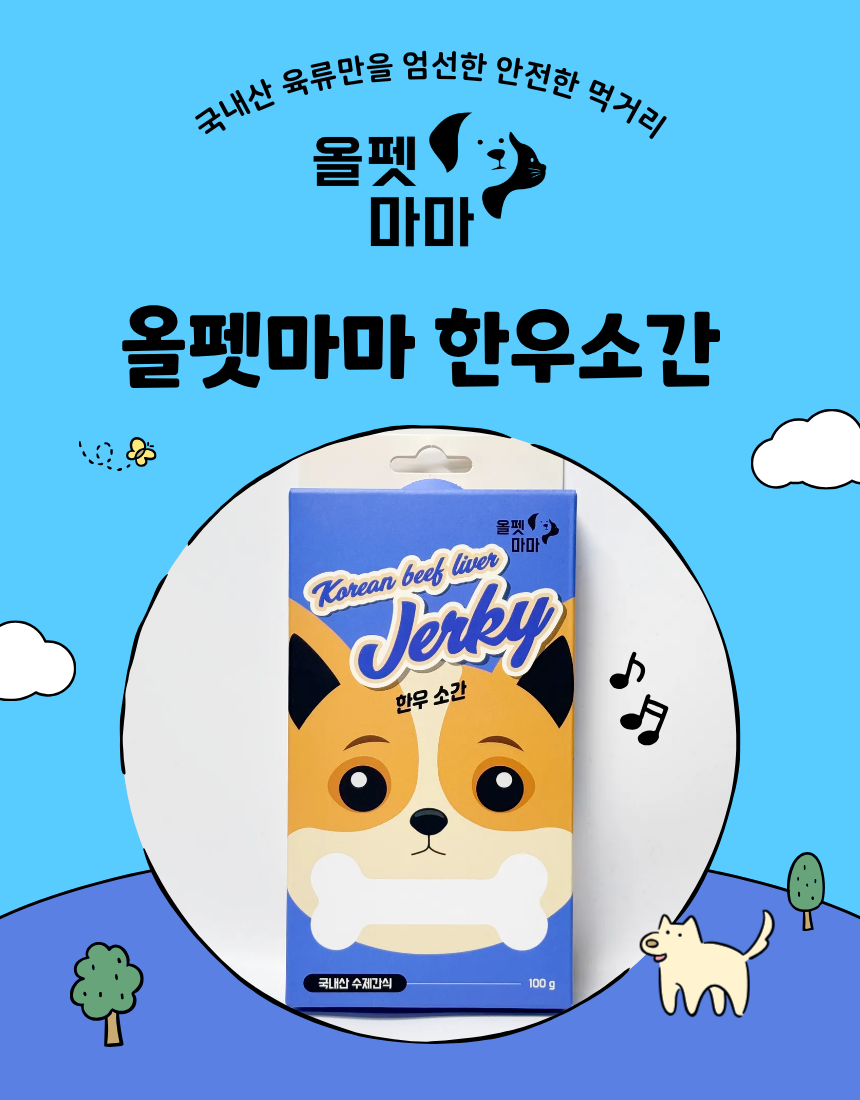 올펫마마 한우소간 간식 100g