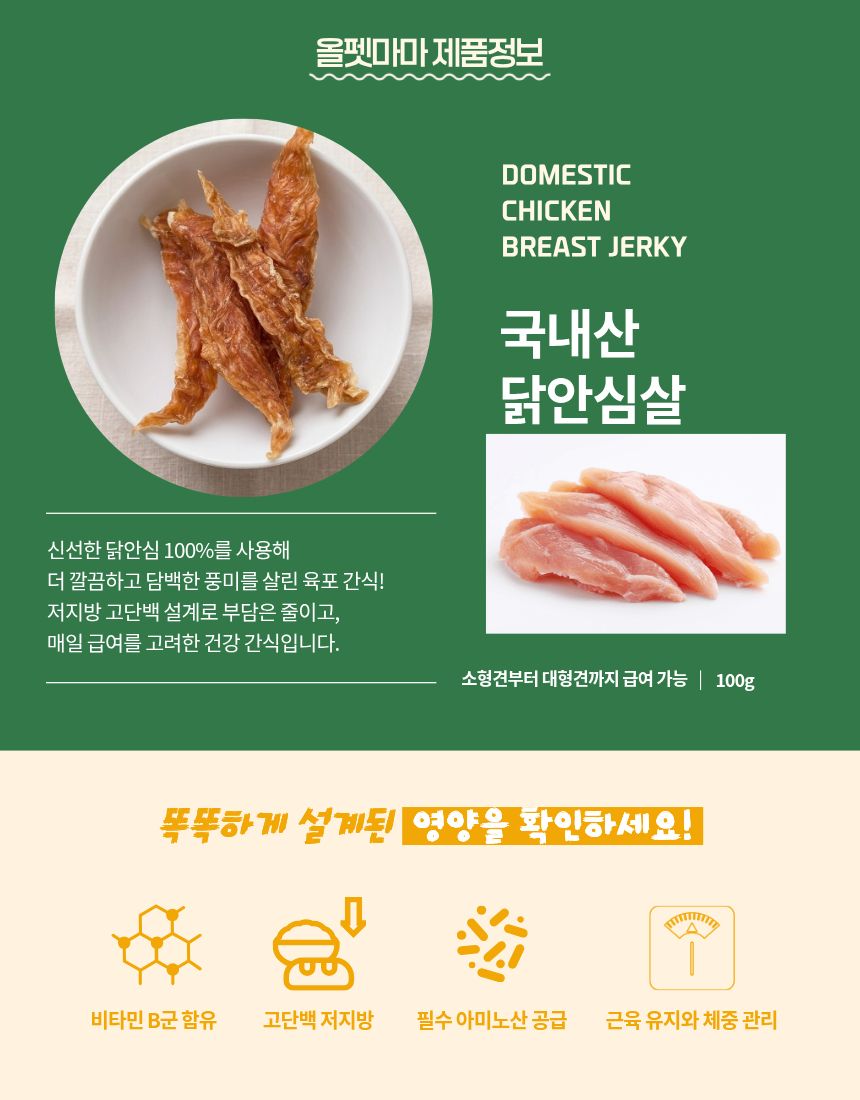 올펫마마 닭안심간식 100g