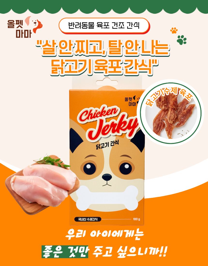 올펫마마 닭고기간식 100g