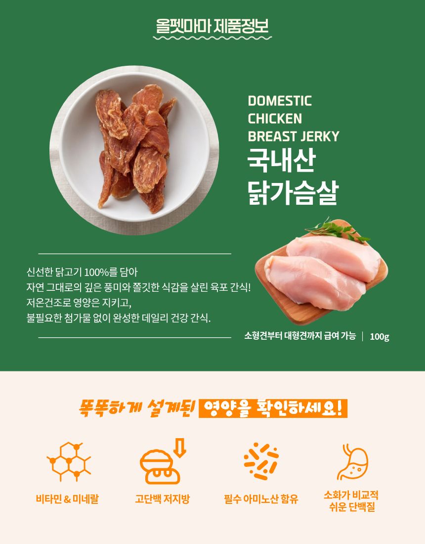 올펫마마 닭고기간식 100g