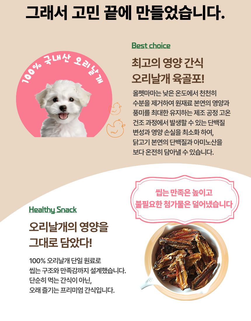 올펫마마 오리날개 간식 100g