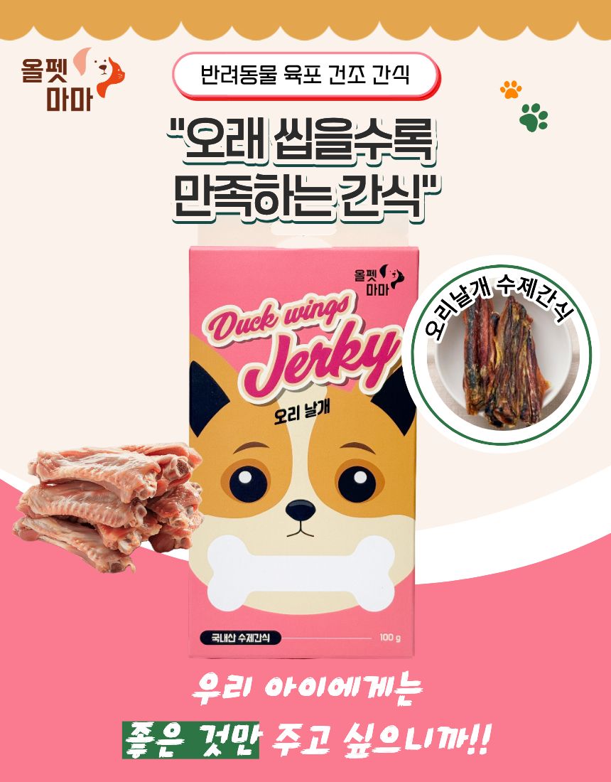 올펫마마 오리날개 간식 100g