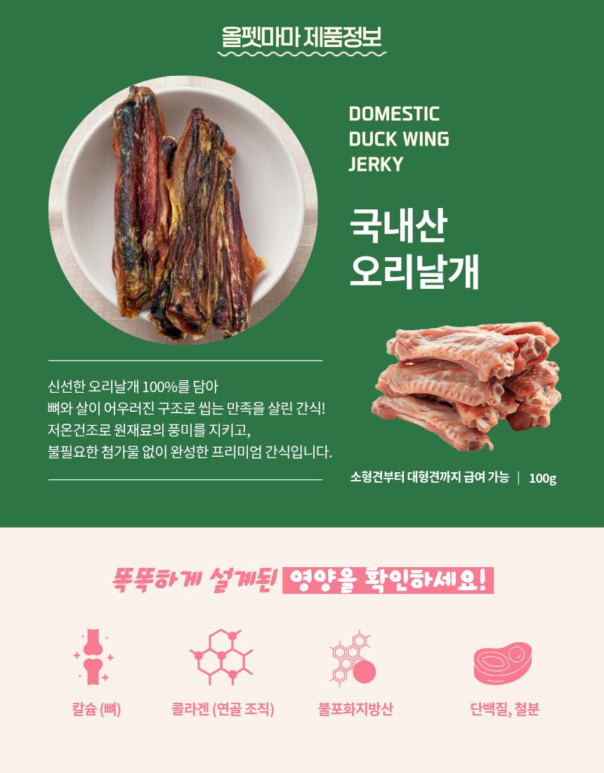 올펫마마 오리날개 간식 100g