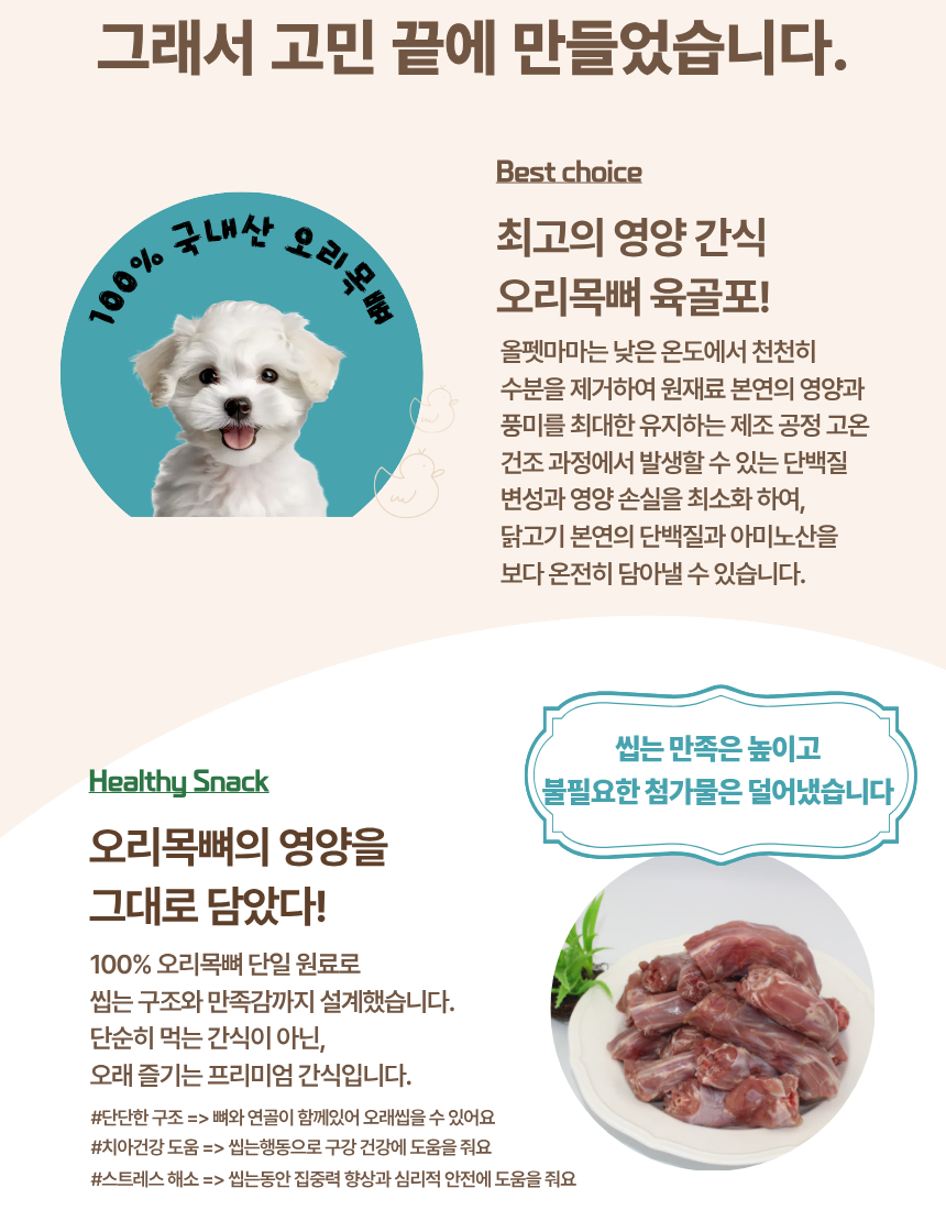 올펫마마 오리목뼈 간식 100g
