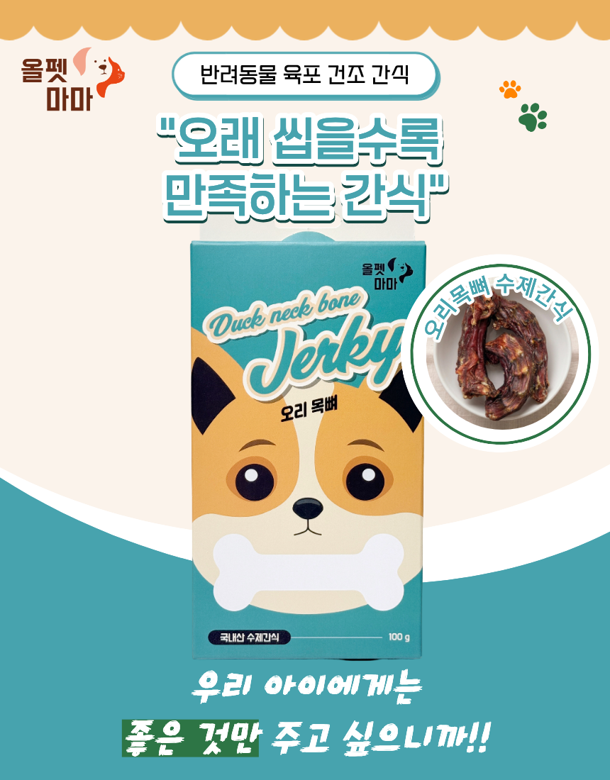 올펫마마 오리목뼈 간식 100g