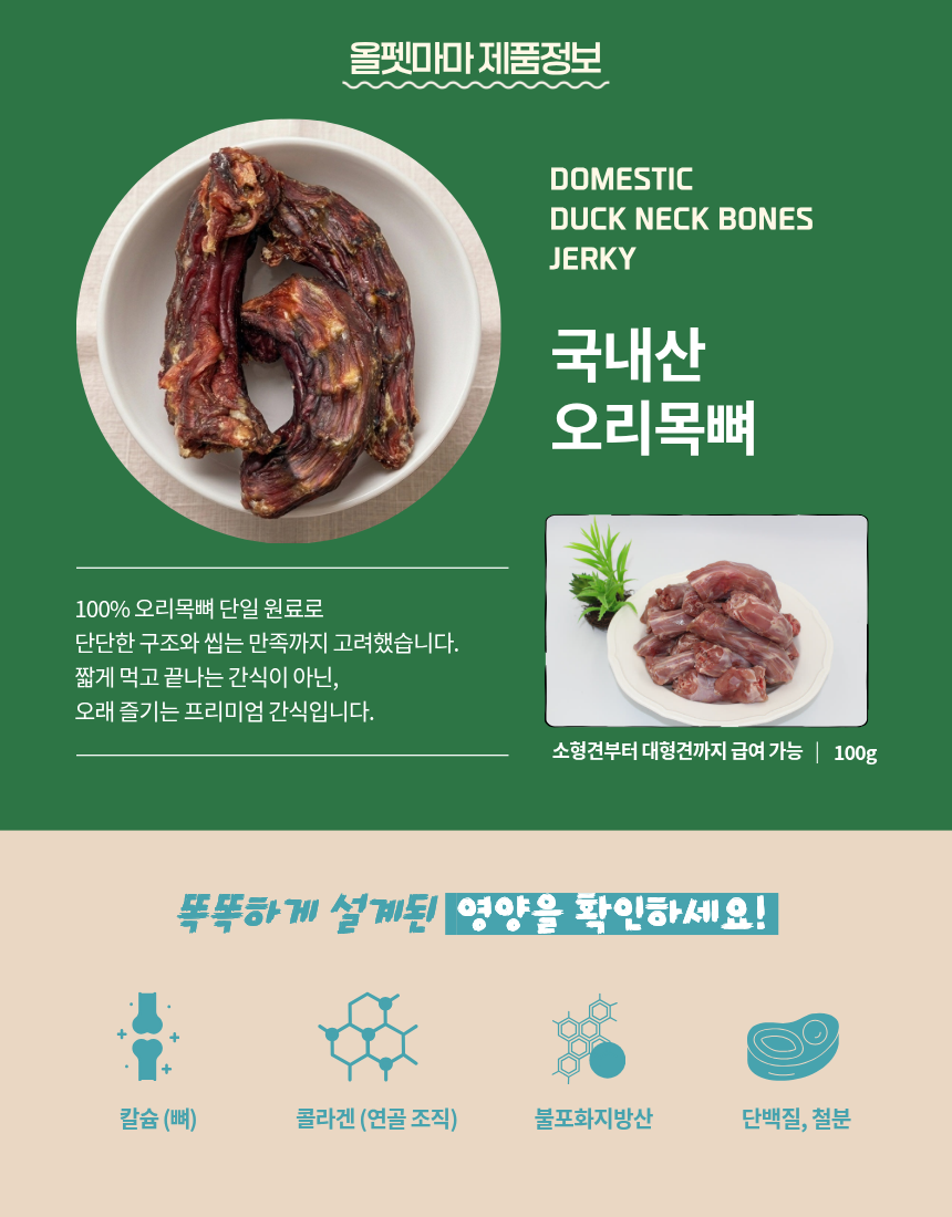 올펫마마 오리목뼈 간식 100g