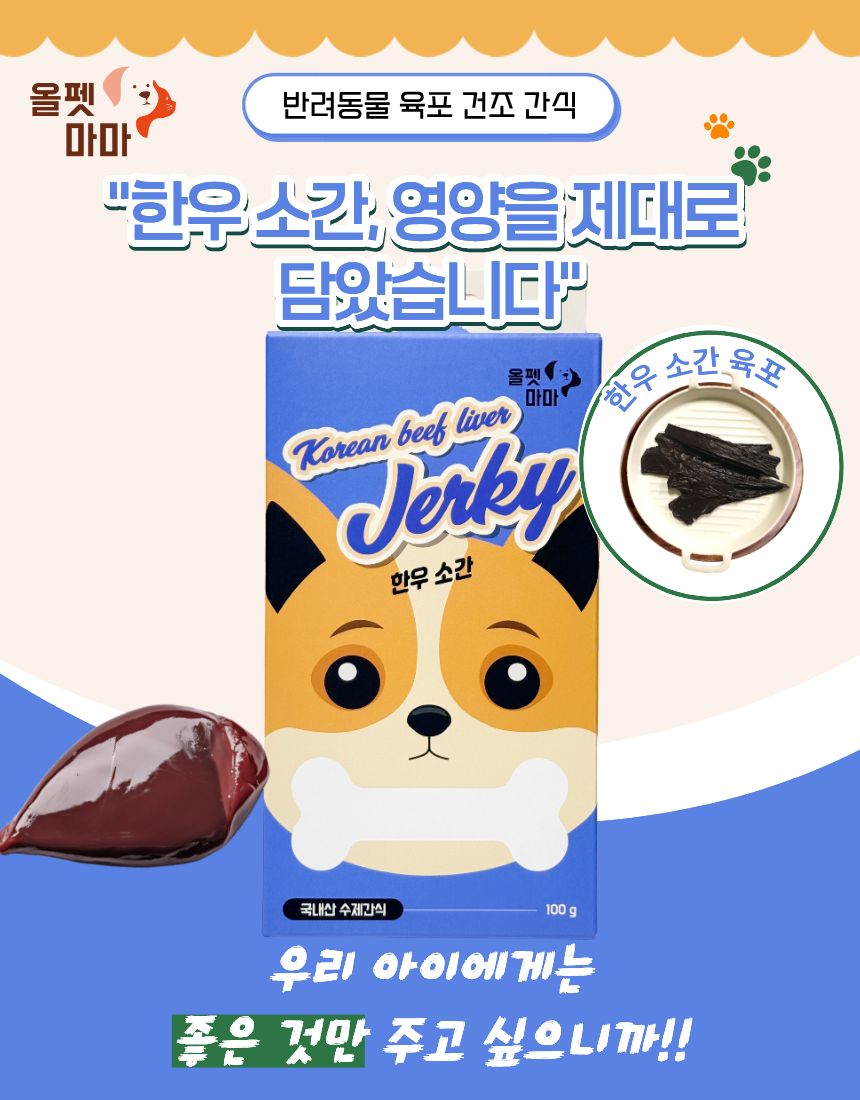 올펫마마 한우소간 간식 100g