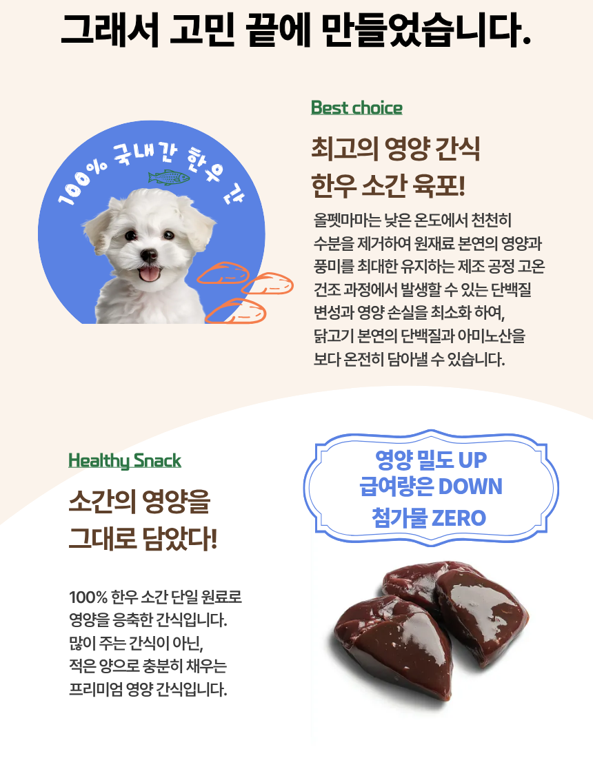 올펫마마 한우소간 간식 100g