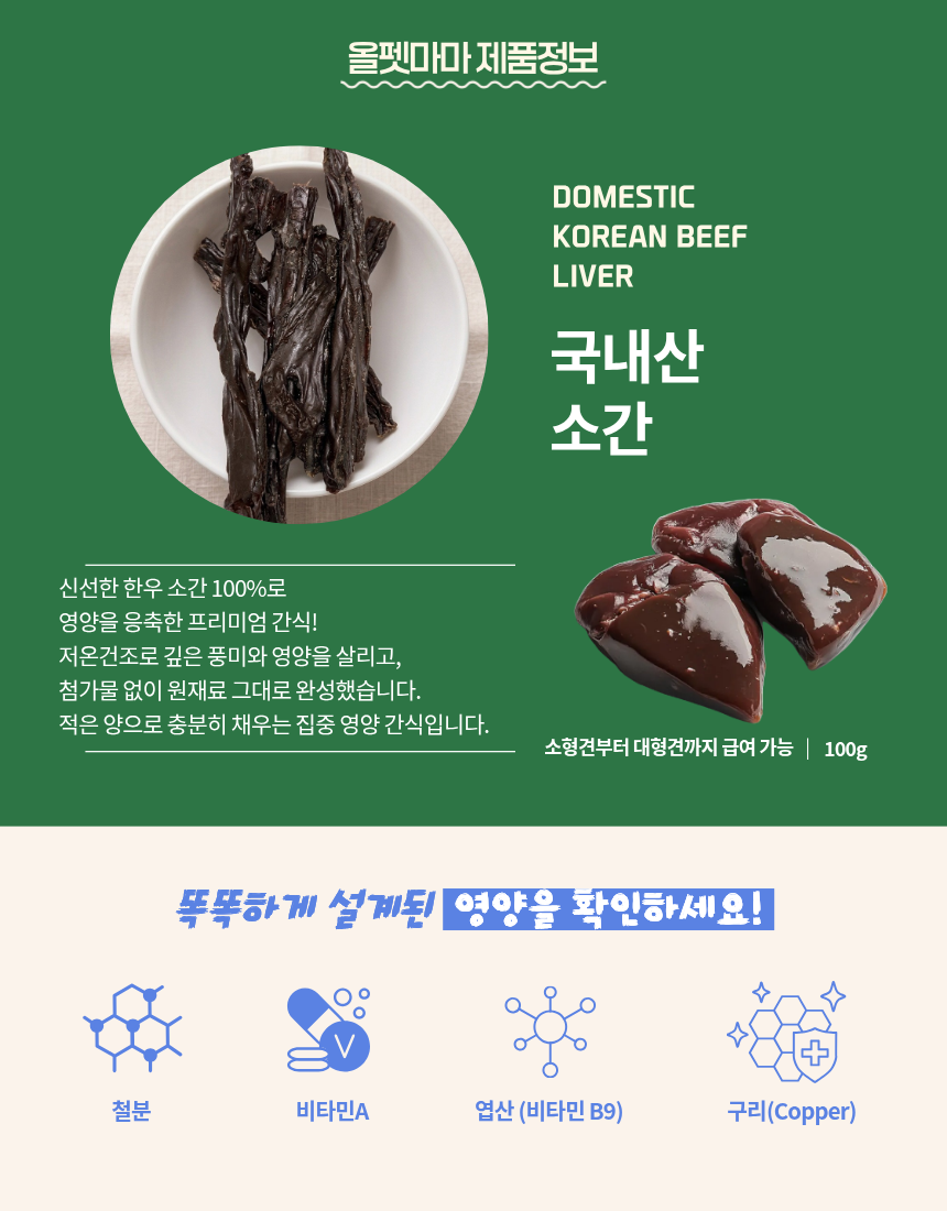 올펫마마 한우소간 간식 100g