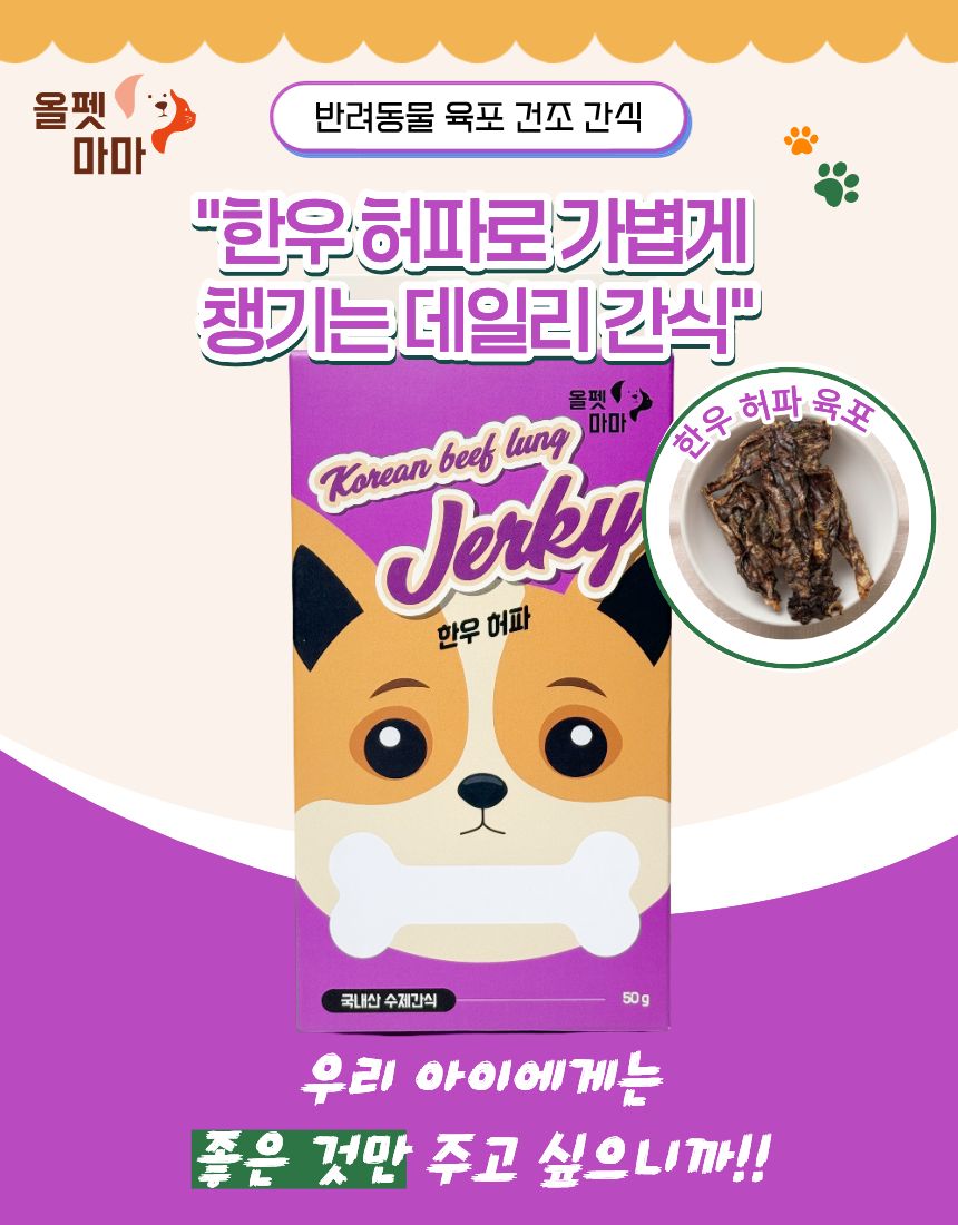 올펫마마 한우허파간식 50g
