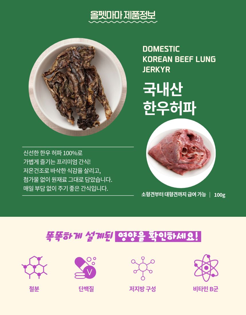 올펫마마 한우허파간식 50g